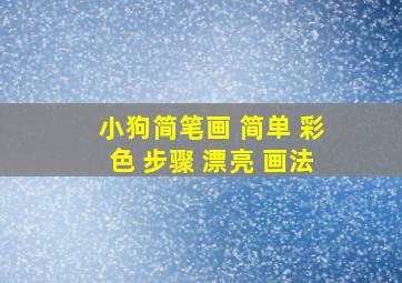 小狗简笔画 简单 彩色 步骤 漂亮 画法